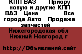 КПП ВАЗ 2170 Приору новую и другие КПП ВАЗ › Цена ­ 14 900 - Все города Авто » Продажа запчастей   . Нижегородская обл.,Нижний Новгород г.